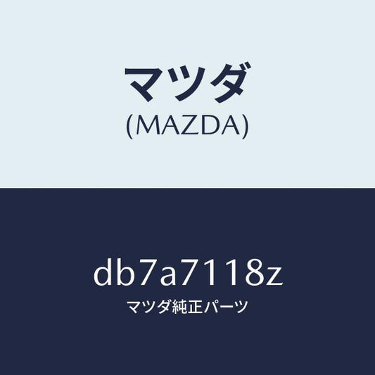 マツダ（MAZDA）ガセツト(L) パツケージ/マツダ純正部品/デミオ MAZDA2/リアフェンダー/DB7A7118Z(DB7A-71-18Z)