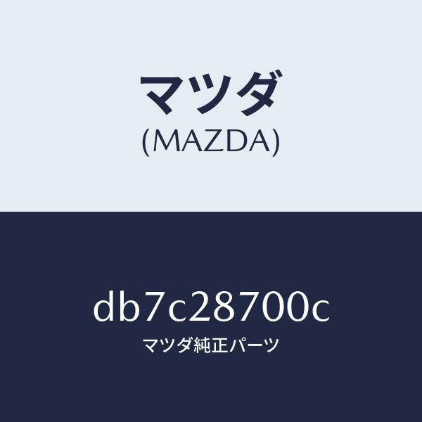マツダ（MAZDA）ダンパー リヤー/マツダ純正部品/デミオ MAZDA2/リアアクスルサスペンション/DB7C28700C(DB7C-28-700C)