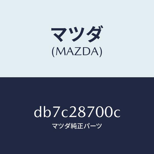 マツダ（MAZDA）ダンパー リヤー/マツダ純正部品/デミオ MAZDA2/リアアクスルサスペンション/DB7C28700C(DB7C-28-700C)