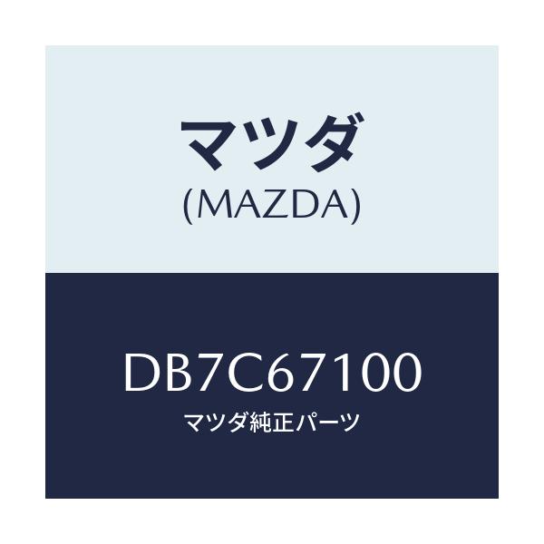 マツダ(MAZDA) ハーネス ルームランプ/デミオ MAZDA2/ハーネス/マツダ純正部品/DB7C67100(DB7C-67-100)