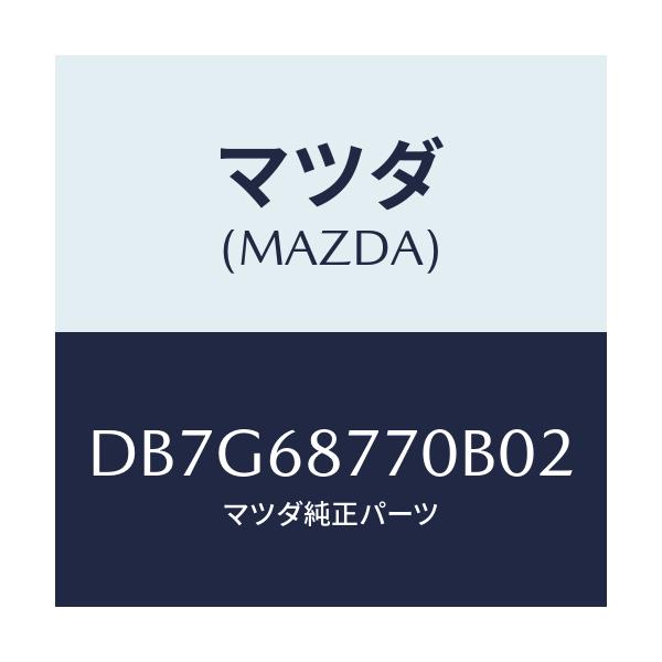 マツダ(MAZDA) トリム(L) タイヤハウス/デミオ MAZDA2/トリム/マツダ純正部品/DB7G68770B02(DB7G-68-770B0)