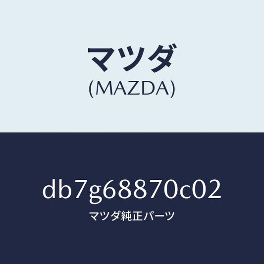 マツダ（MAZDA）トリム(L) トランク サイド/マツダ純正部品/デミオ MAZDA2/DB7G68870C02(DB7G-68-870C0)