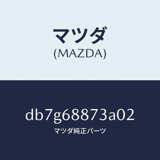 マツダ（MAZDA）カバー(L) リヤー コンビ/マツダ純正部品/デミオ MAZDA2/DB7G68873A02(DB7G-68-873A0)