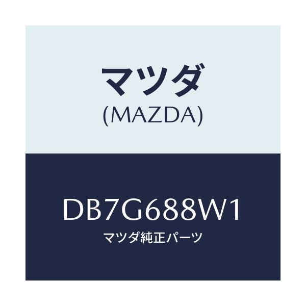 マツダ(MAZDA) トリム トランクリツド/デミオ MAZDA2/トリム/マツダ純正部品/DB7G688W1(DB7G-68-8W1)