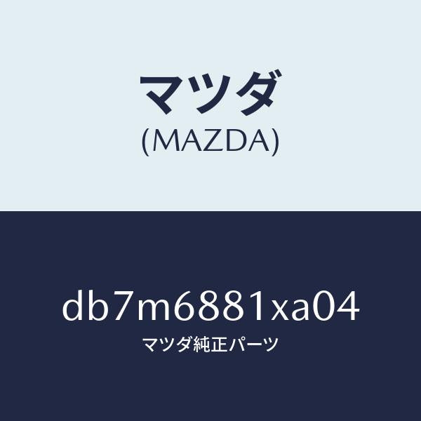 マツダ（MAZDA）マツト トランク ルーム/マツダ純正部品/デミオ MAZDA2/DB7M6881XA04(DB7M-68-81XA0)