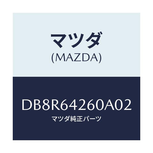 マツダ(MAZDA) パネル ロアー/デミオ MAZDA2/コンソール/マツダ純正部品/DB8R64260A02(DB8R-64-260A0)