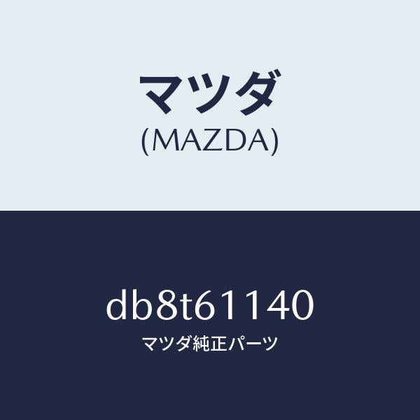 マツダ（MAZDA）ユニツト ブロアー/マツダ純正部品/デミオ MAZDA2/DB8T61140(DB8T-61-140)