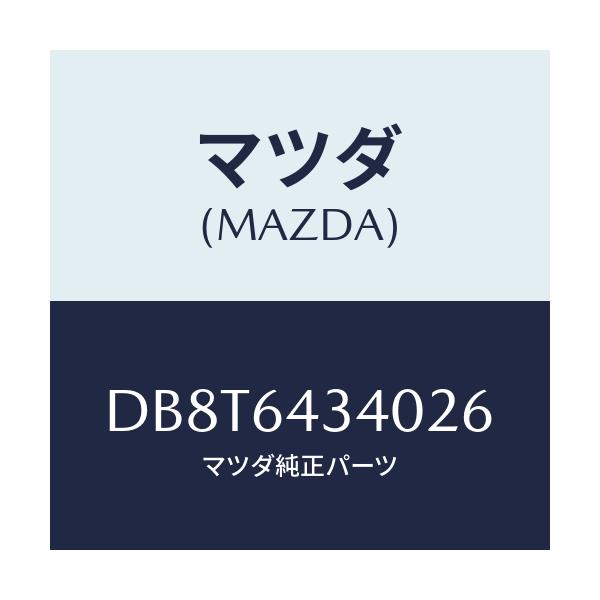 マツダ(MAZDA) パネル コンソールブーツ/デミオ MAZDA2/コンソール/マツダ純正部品/DB8T6434026(DB8T-64-34026)