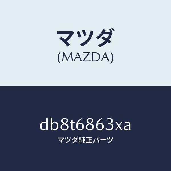 マツダ（MAZDA）インシユレーター ダツシユボード/マツダ純正部品/デミオ MAZDA2/DB8T6863XA(DB8T-68-63XA)