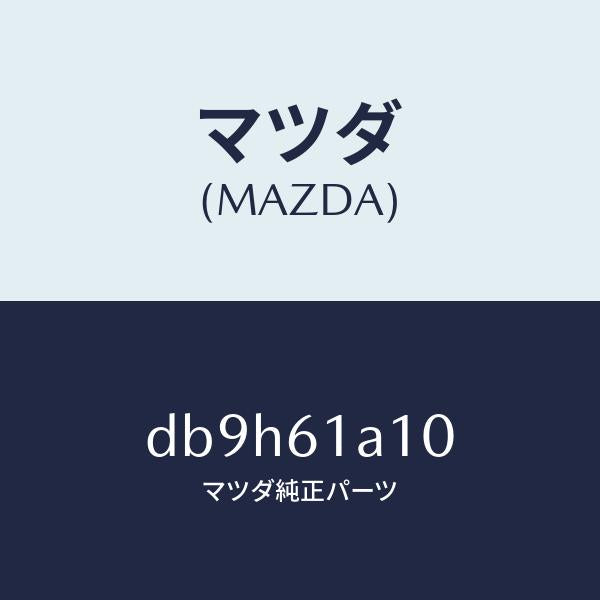 マツダ（MAZDA）コアー ヒーター ユニツト/マツダ純正部品/デミオ MAZDA2/DB9H61A10(DB9H-61-A10)
