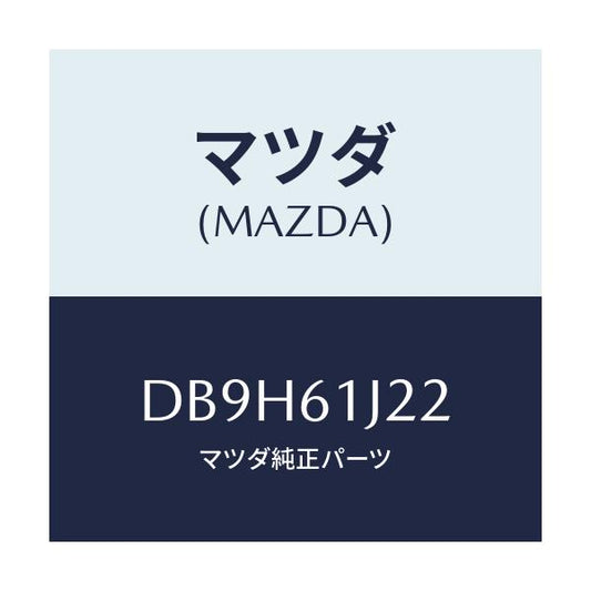 マツダ(MAZDA) センサー エバポレーター/デミオ MAZDA2/エアコン/ヒーター/マツダ純正部品/DB9H61J22(DB9H-61-J22)