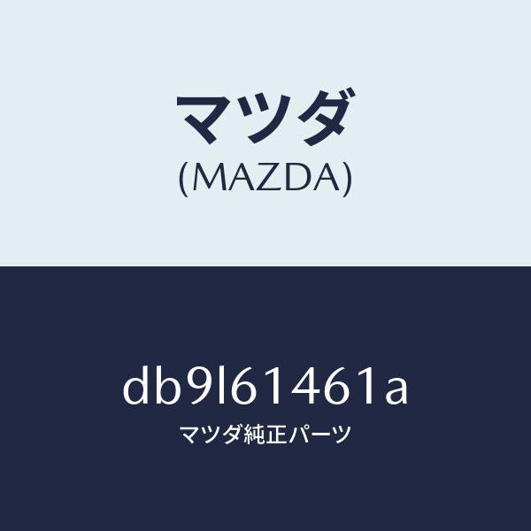 マツダ（MAZDA）ホース ハイ フレキシブル/マツダ純正部品/デミオ MAZDA2/DB9L61461A(DB9L-61-461A)