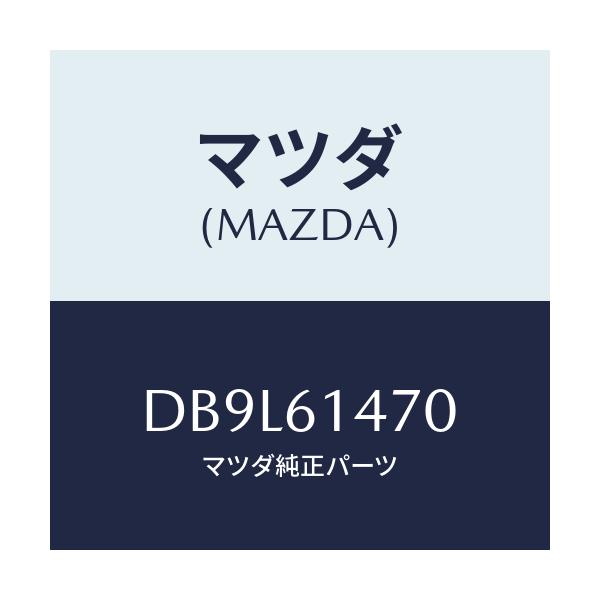 マツダ(MAZDA) ブラケツト ホース/デミオ MAZDA2/エアコン/ヒーター/マツダ純正部品/DB9L61470(DB9L-61-470)