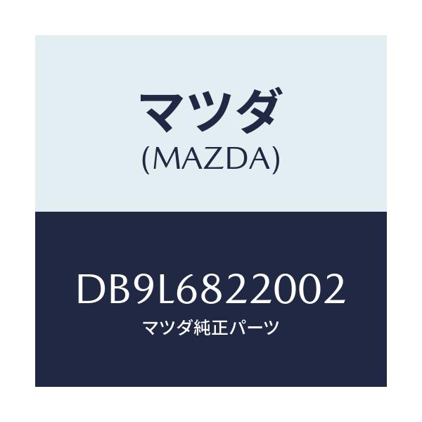 マツダ(MAZDA) トリム(R) ロアー'B'ピラー/デミオ MAZDA2/トリム/マツダ純正部品/DB9L6822002(DB9L-68-22002)