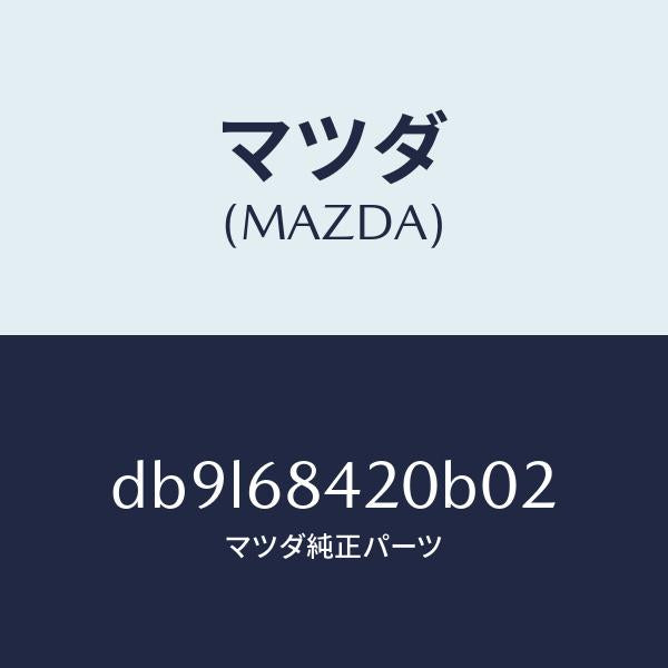 マツダ（MAZDA）トリム(R) ドアー/マツダ純正部品/デミオ MAZDA2/DB9L68420B02(DB9L-68-420B0)