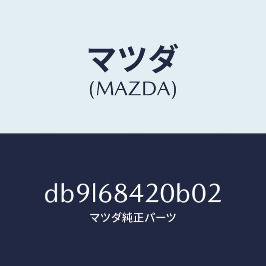 マツダ（MAZDA）トリム(R) ドアー/マツダ純正部品/デミオ MAZDA2/DB9L68420B02(DB9L-68-420B0)