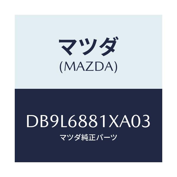 マツダ(MAZDA) マツト トランクルーム/デミオ MAZDA2/トリム/マツダ純正部品/DB9L6881XA03(DB9L-68-81XA0)