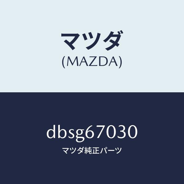 マツダ（MAZDA）ハーネス インストルメント/マツダ純正部品/デミオ MAZDA2/DBSG67030(DBSG-67-030)