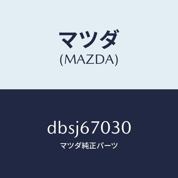 マツダ（MAZDA）ハーネス インストルメント/マツダ純正部品/デミオ MAZDA2/DBSJ67030(DBSJ-67-030)