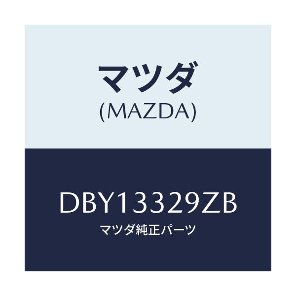 マツダ(MAZDA) アタツチメント フロントパツド/デミオ MAZDA2/フロントアクスル/マツダ純正部品/DBY13329ZB(DBY1-33-29ZB)