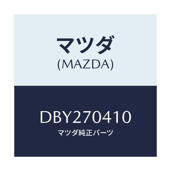 マツダ(MAZDA) パネル(R) フエンダ-リヤー/デミオ MAZDA2/リアフェンダー/マツダ純正部品/DBY270410(DBY2-70-410)