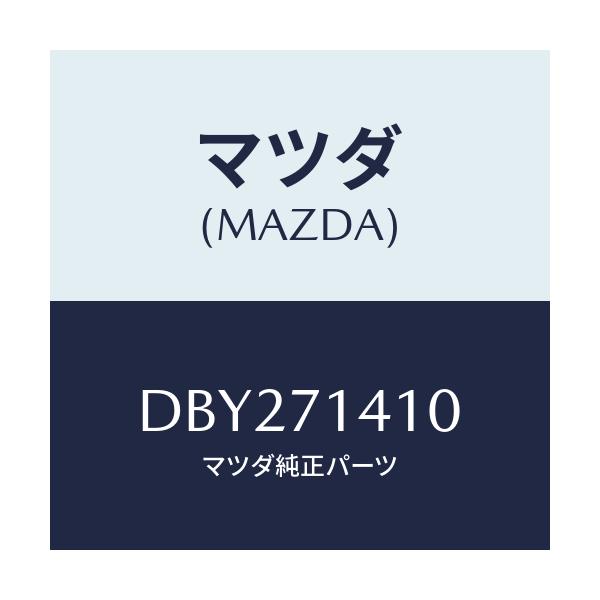 マツダ(MAZDA) パネル(L) フエンダ-リヤー/デミオ MAZDA2/リアフェンダー/マツダ純正部品/DBY271410(DBY2-71-410)