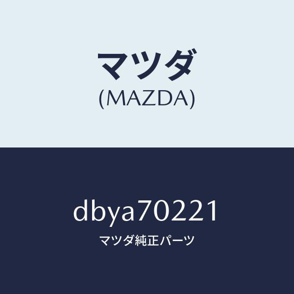 マツダ（MAZDA）ピラー(R) アウターフロント/マツダ純正部品/デミオ MAZDA2/リアフェンダー/DBYA70221(DBYA-70-221)