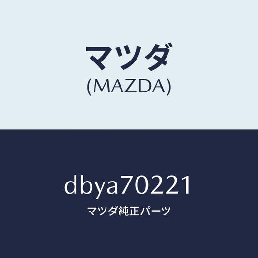 マツダ（MAZDA）ピラー(R) アウターフロント/マツダ純正部品/デミオ MAZDA2/リアフェンダー/DBYA70221(DBYA-70-221)