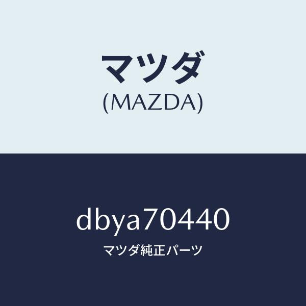 マツダ（MAZDA）アウターピラー D (R) フエンダ/マツダ純正部品/デミオ MAZDA2/リアフェンダー/DBYA70440(DBYA-70-440)