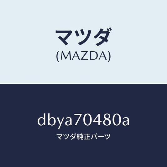 マツダ（MAZDA）プレート(R) コーナー/マツダ純正部品/デミオ MAZDA2/リアフェンダー/DBYA70480A(DBYA-70-480A)