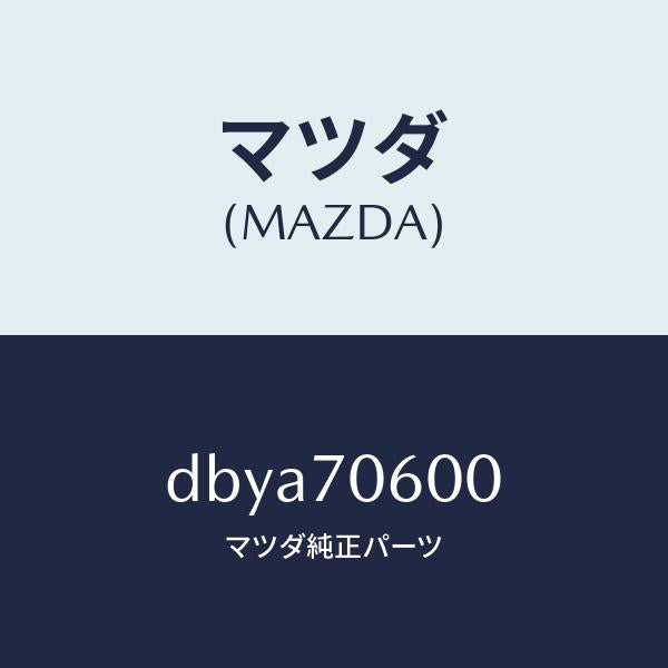 マツダ（MAZDA）パネル ルーフ/マツダ純正部品/デミオ MAZDA2/リアフェンダー/DBYA70600(DBYA-70-600)