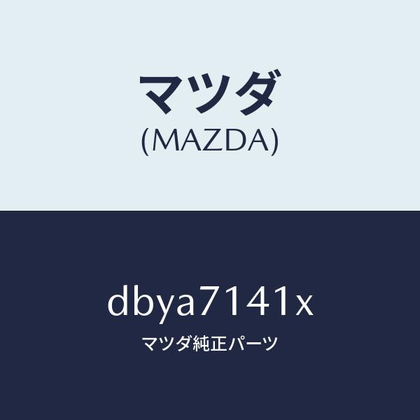 マツダ（MAZDA）パネル(L) リヤー フエンダー/マツダ純正部品/デミオ MAZDA2/リアフェンダー/DBYA7141X(DBYA-71-41X)