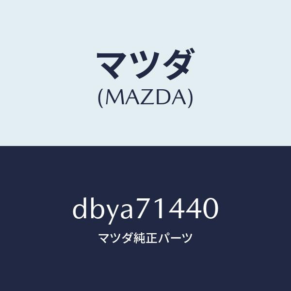 マツダ（MAZDA）アウターピラー D (L) フエンダ/マツダ純正部品/デミオ MAZDA2/リアフェンダー/DBYA71440(DBYA-71-440)