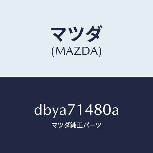 マツダ（MAZDA）プレート(L) コーナー/マツダ純正部品/デミオ MAZDA2/リアフェンダー/DBYA71480A(DBYA-71-480A)