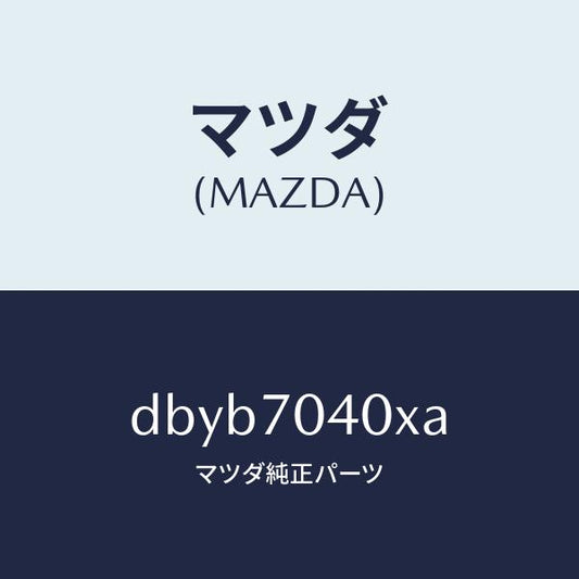 マツダ（MAZDA）パネル(R) リヤーフエンダーロアー/マツダ純正部品/デミオ MAZDA2/リアフェンダー/DBYB7040XA(DBYB-70-40XA)