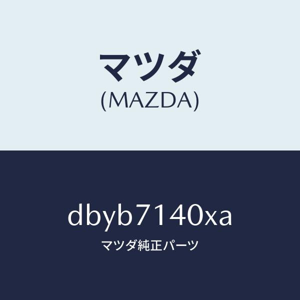 マツダ（MAZDA）パネル(L) ロアー リヤーフエンダ/マツダ純正部品/デミオ MAZDA2/リアフェンダー/DBYB7140XA(DBYB-71-40XA)