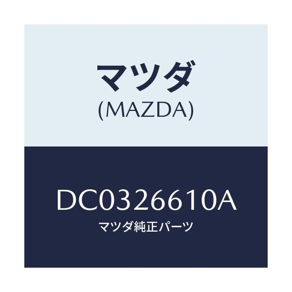 マツダ(MAZDA) シリンダー ホイール/デミオ MAZDA2/リアアクスル/マツダ純正部品/DC0326610A(DC03-26-610A)