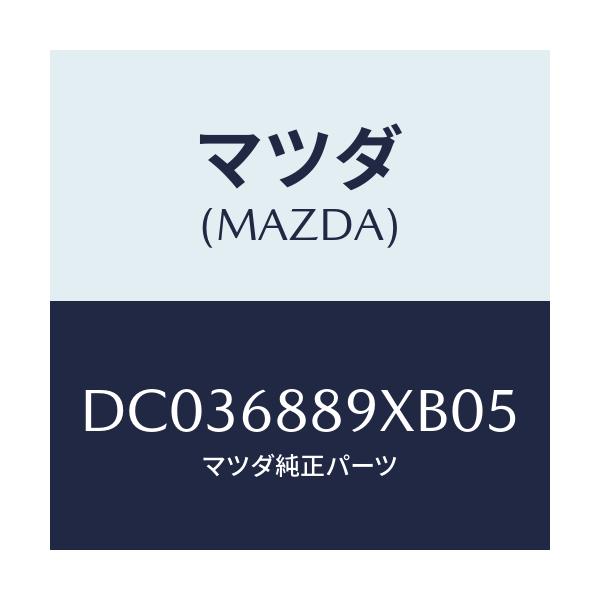 マツダ(MAZDA) トリム トランクエンド/デミオ MAZDA2/トリム/マツダ純正部品/DC036889XB05(DC03-68-89XB0)