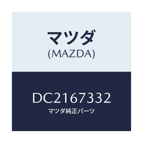 マツダ(MAZDA) プレート バツキング/デミオ MAZDA2/ハーネス/マツダ純正部品/DC2167332(DC21-67-332)