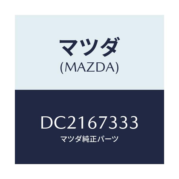 マツダ(MAZDA) ラバー フロントブレード/デミオ MAZDA2/ハーネス/マツダ純正部品/DC2167333(DC21-67-333)