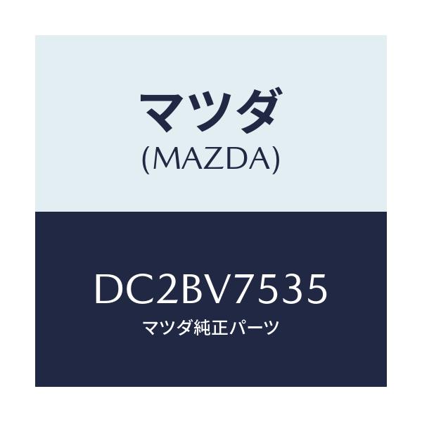 マツダ(MAZDA) FIT.KIT B.CAMERA/デミオ MAZDA2/複数個所使用/マツダ純正オプション/DC2BV7535(DC2B-V7-535)