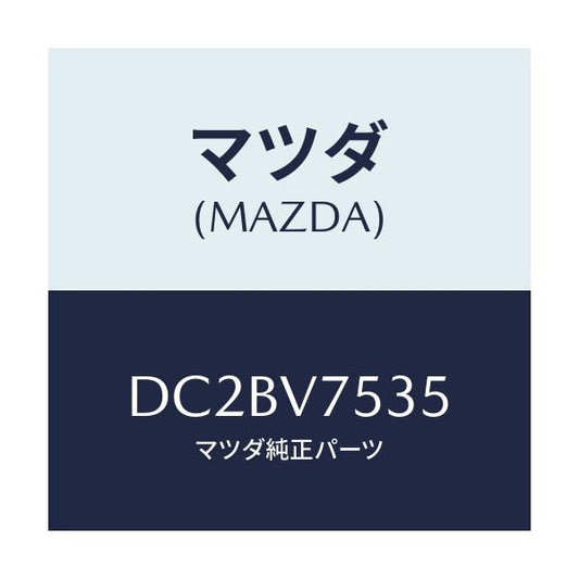 マツダ(MAZDA) FIT.KIT B.CAMERA/デミオ MAZDA2/複数個所使用/マツダ純正オプション/DC2BV7535(DC2B-V7-535)