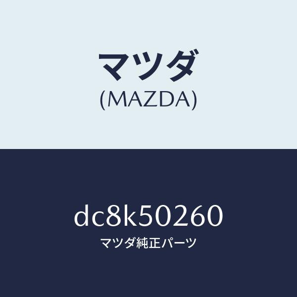 マツダ（MAZDA）レーンフオースメント R.バンパー/マツダ純正部品/デミオ MAZDA2/バンパー/DC8K50260(DC8K-50-260)