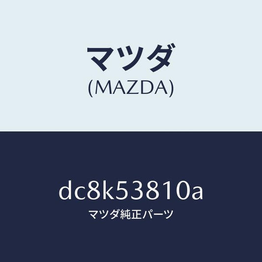 マツダ（MAZDA）フレーム(R) リヤー サイド/マツダ純正部品/デミオ MAZDA2/ルーフ/DC8K53810A(DC8K-53-810A)