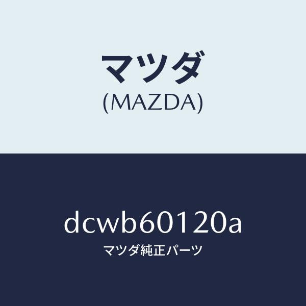 マツダ（MAZDA）ノズル デフロスター/マツダ純正部品/デミオ MAZDA2/DCWB60120A(DCWB-60-120A)
