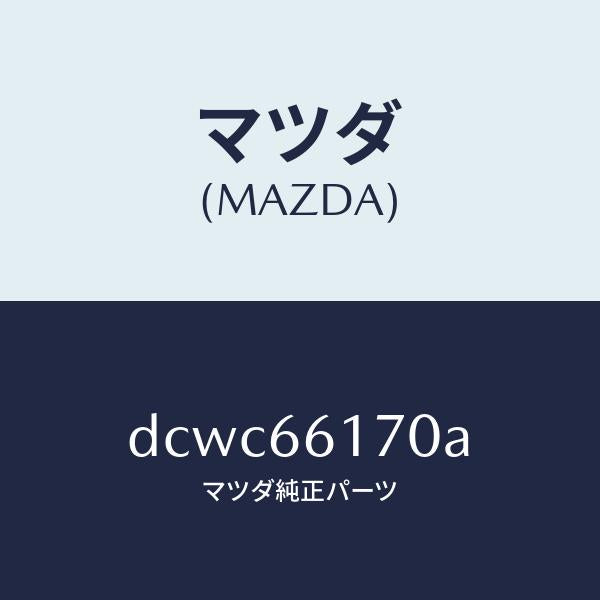 マツダ（MAZDA）スイツチ クラスター/マツダ純正部品/デミオ MAZDA2/PWスイッチ/DCWC66170A(DCWC-66-170A)