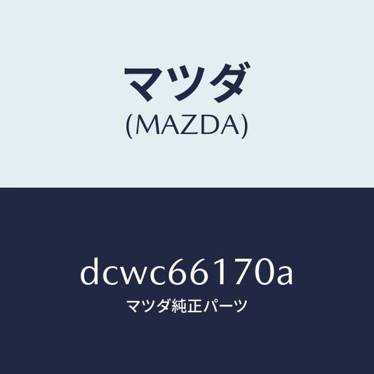 マツダ（MAZDA）スイツチ クラスター/マツダ純正部品/デミオ MAZDA2/PWスイッチ/DCWC66170A(DCWC-66-170A)