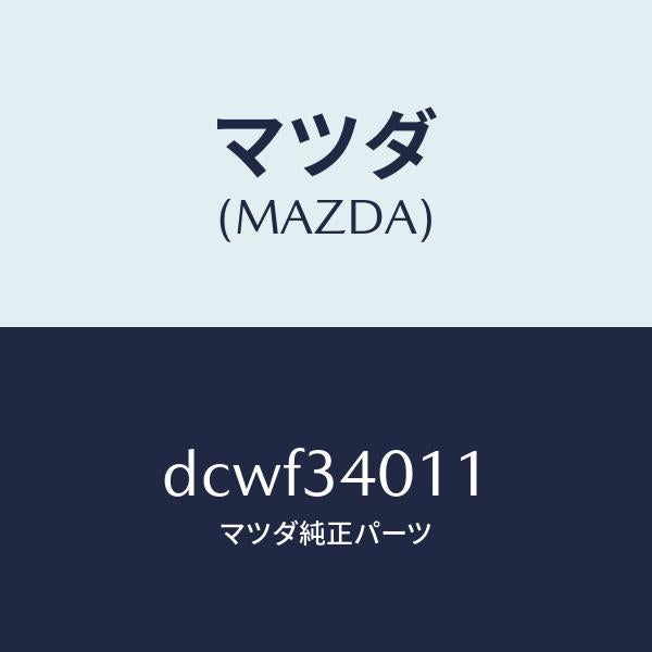 マツダ（MAZDA）スプリング フロント コイル/マツダ純正部品/デミオ MAZDA2/フロントショック/DCWF34011(DCWF-34-011)