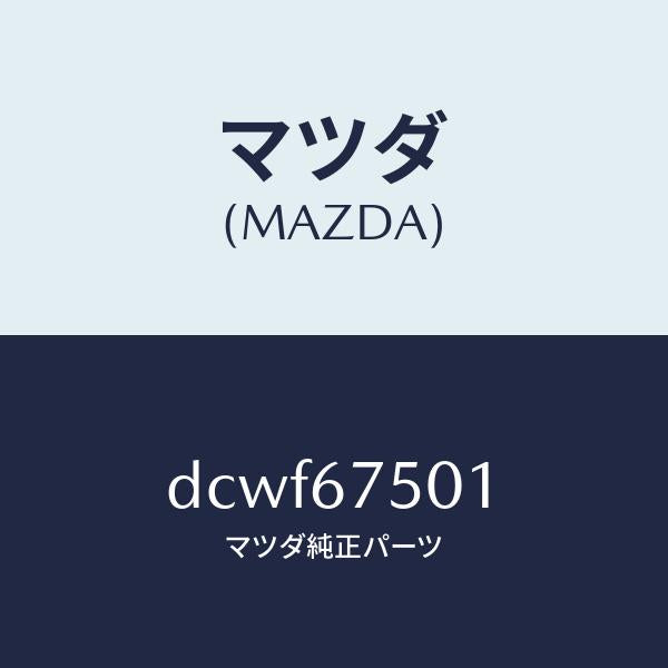 マツダ（MAZDA）パイプ ウオツシヤー/マツダ純正部品/デミオ MAZDA2/DCWF67501(DCWF-67-501)