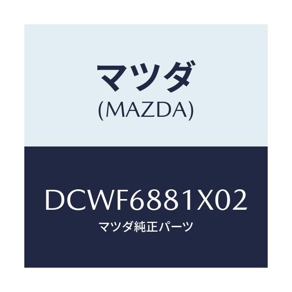 マツダ(MAZDA) マツト トランクルーム/デミオ MAZDA2/トリム/マツダ純正部品/DCWF6881X02(DCWF-68-81X02)